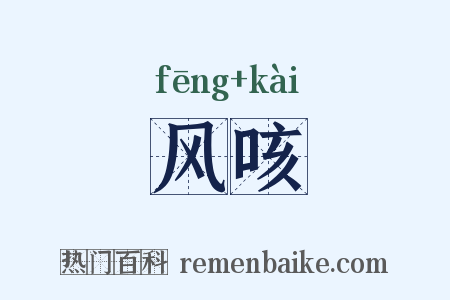 风咳是什么意思的图片